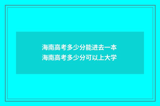 海南高考多少分能进去一本 海南高考多少分可以上大学