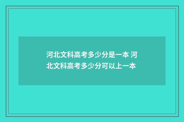 河北文科高考多少分是一本 河北文科高考多少分可以上一本