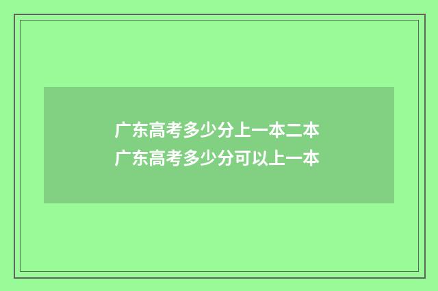 广东高考多少分上一本二本 广东高考多少分可以上一本