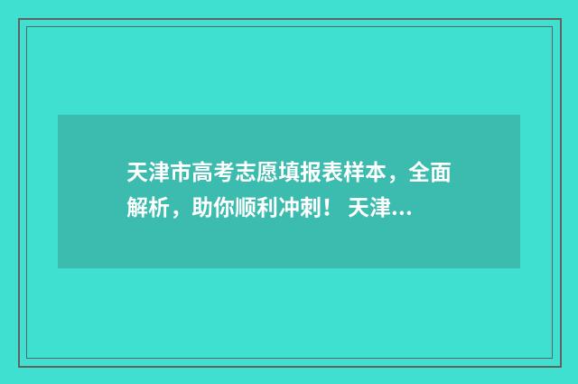 天津市高考志愿填报表样本,全面解析,助你顺利冲刺! 天津市高考志愿填报指南