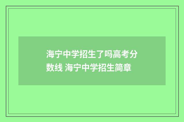 海宁中学招生了吗高考分数线 海宁中学招生简章