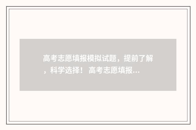 高考志愿填报模拟试题，提前了解，科学选择！ 高考志愿填报模拟