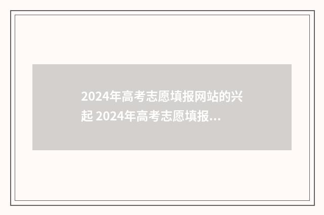 2024年高考志愿填报网站的兴起 2024年高考志愿填报指南电子版