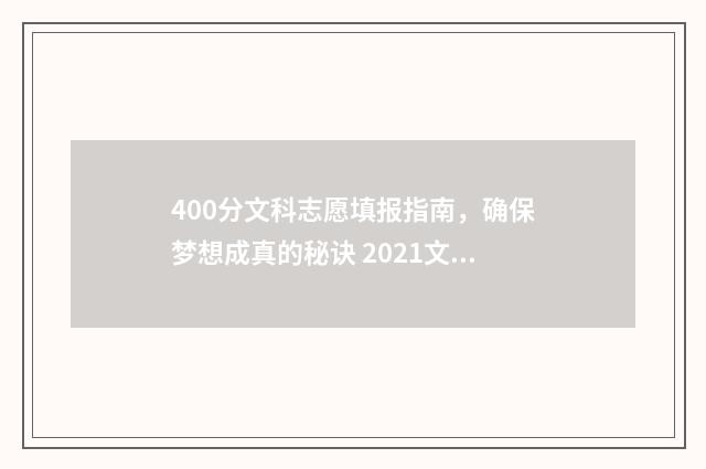 400分文科志愿填报指南，确保梦想成真的秘诀 2021文科生400分可以报哪些专业