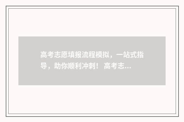 高考志愿填报流程模拟，一站式指导，助你顺利冲刺！ 高考志愿填报流程演示视频