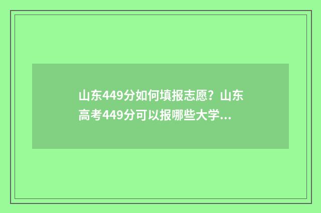 山东449分如何填报志愿？山东高考449分可以报哪些大学 山东499分