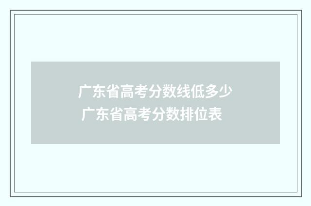 广东省高考分数线低多少 广东省高考分数排位表