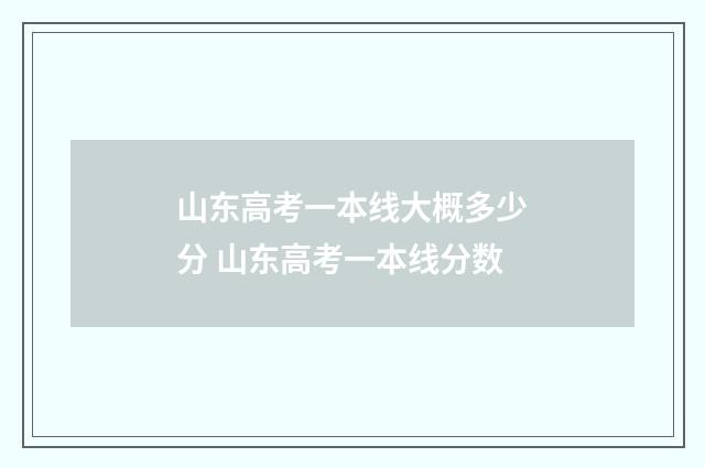 山东高考一本线大概多少分 山东高考一本线分数