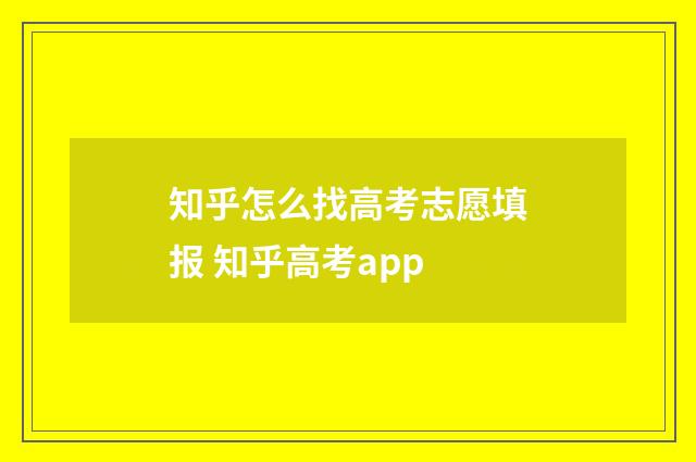 知乎怎么找高考志愿填报 知乎高考app