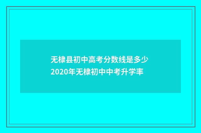 无棣县初中高考分数线是多少 2020年无棣初中中考升学率