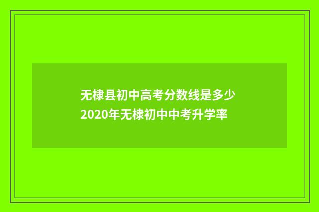 无棣县初中高考分数线是多少 2020年无棣初中中考升学率