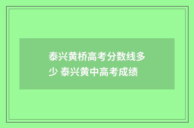 泰兴黄桥高考分数线多少 泰兴黄中高考成绩