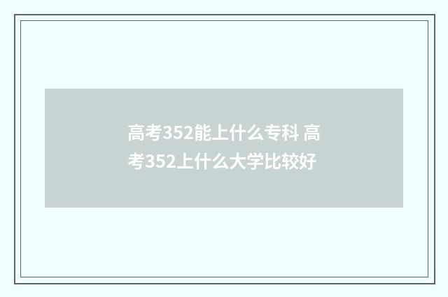 高考352能上什么专科 高考352上什么大学比较好