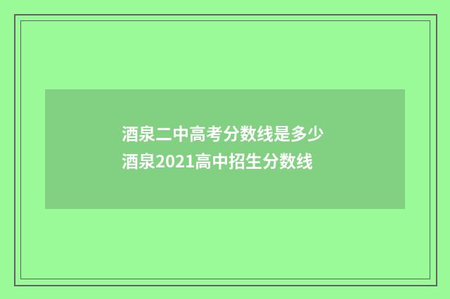 酒泉二中高考分数线是多少 酒泉2021高中招生分数线