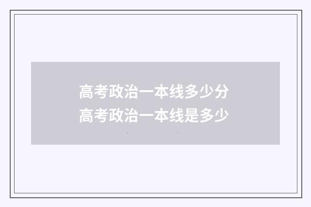 高考政治一本线多少分 高考政治一本线是多少