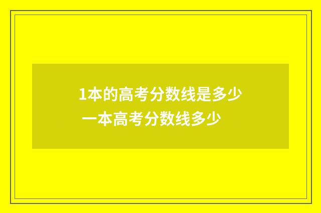 1本的高考分数线是多少 一本高考分数线多少
