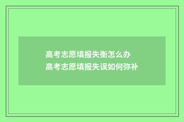 高考志愿填报失衡怎么办 高考志愿填报失误如何弥补