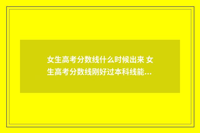 女生高考分数线什么时候出来 女生高考分数线刚好过本科线能入伍吗