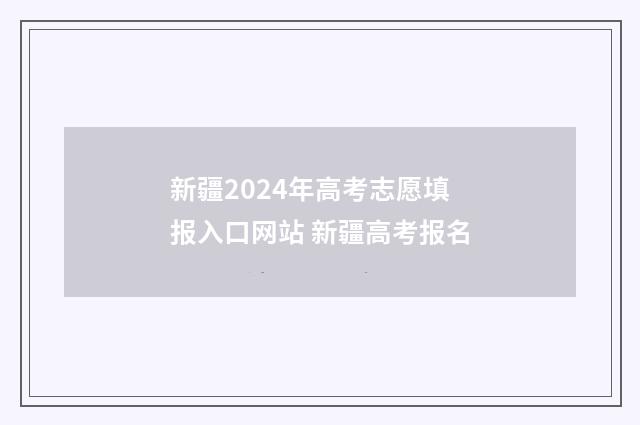 新疆2024年高考志愿填报入口网站 新疆高考报名