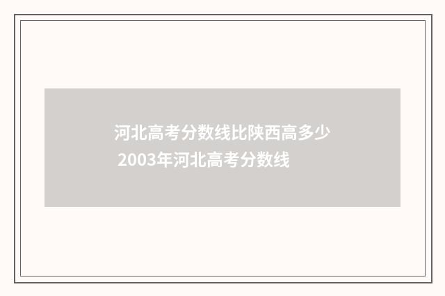 河北高考分数线比陕西高多少 2003年河北高考分数线