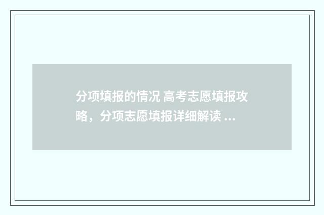 分项填报的情况 高考志愿填报攻略，分项志愿填报详细解读 分项填报的情况有哪些