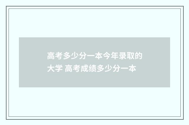 高考多少分一本今年录取的大学 高考成绩多少分一本