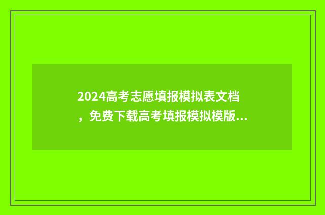 2024高考志愿填报模拟表文档，免费下载高考填报模拟模版 2024高考志愿填报
