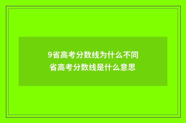 9省高考分数线为什么不同 省高考分数线是什么意思