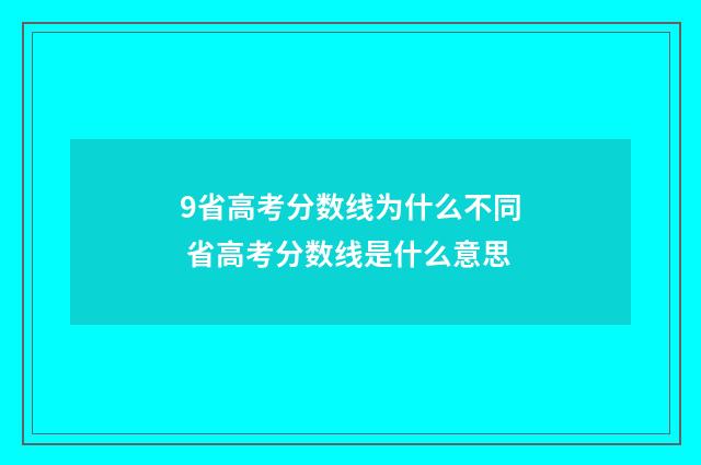 9省高考分数线为什么不同 省高考分数线是什么意思