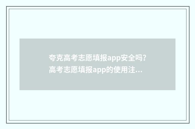 夸克高考志愿填报app安全吗？高考志愿填报app的使用注意事项 夸克高考志愿填报app官网
