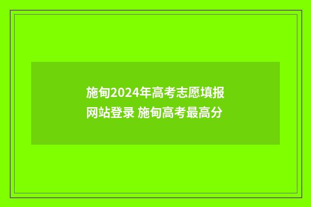 施甸2024年高考志愿填报网站登录 施甸高考最高分