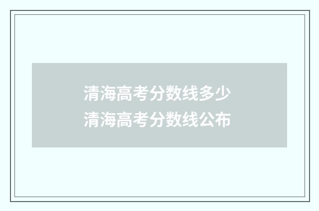 清海高考分数线多少 清海高考分数线公布
