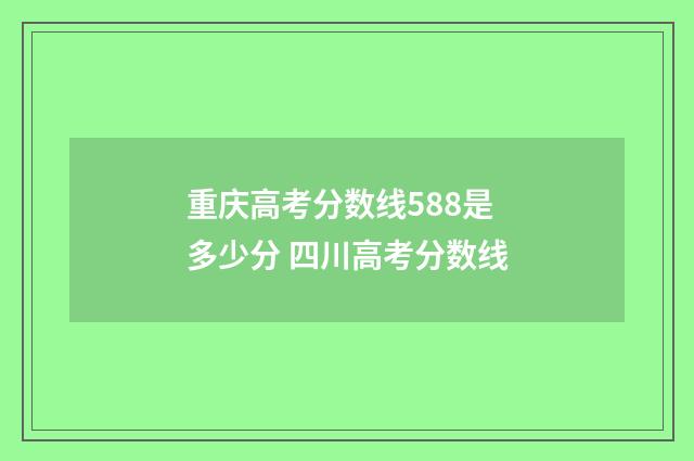 重庆高考分数线588是多少分 四川高考分数线