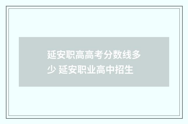 延安职高高考分数线多少 延安职业高中招生