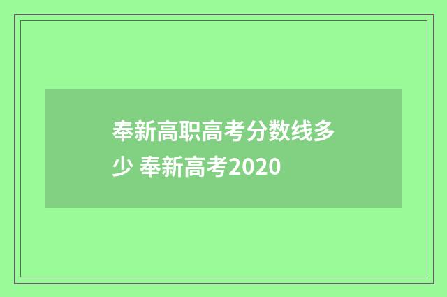 奉新高职高考分数线多少 奉新高考2020