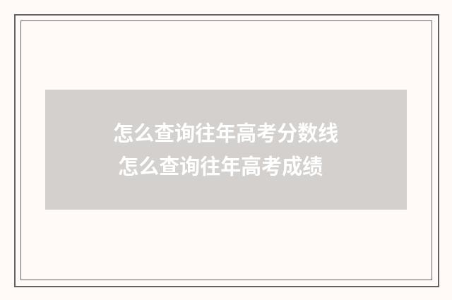 怎么查询往年高考分数线 怎么查询往年高考成绩