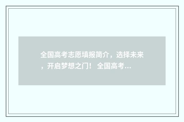 全国高考志愿填报简介，选择未来，开启梦想之门！ 全国高考志愿填报系统平台