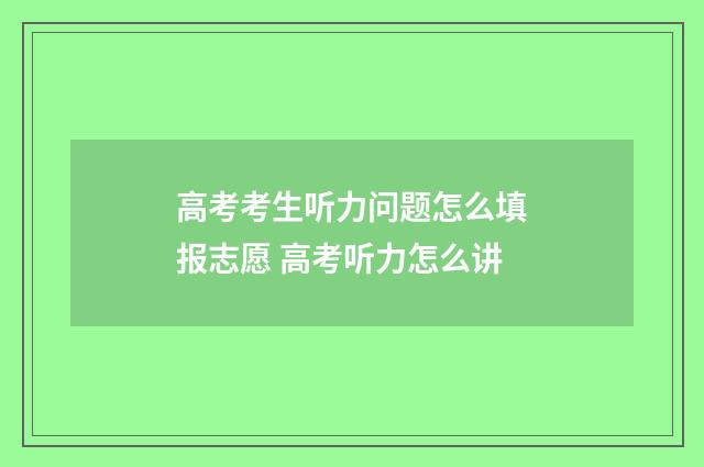 高考考生听力问题怎么填报志愿 高考听力怎么讲