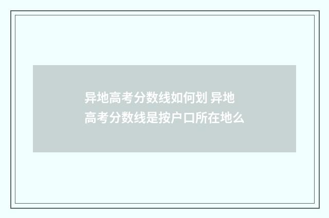 异地高考分数线如何划 异地高考分数线是按户口所在地么