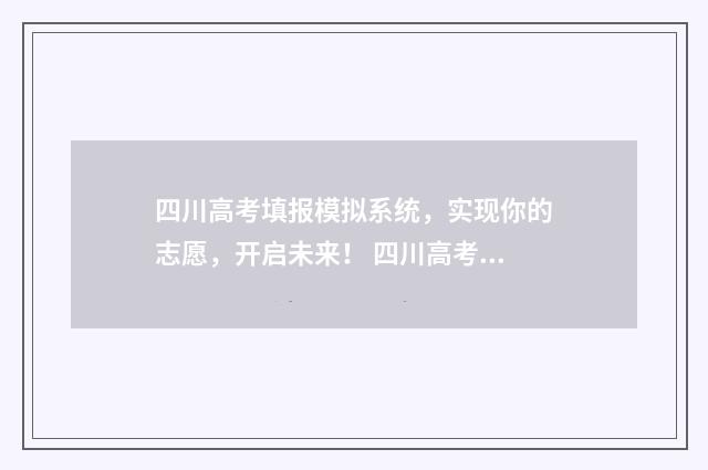 四川高考填报模拟系统，实现你的志愿，开启未来！ 四川高考填报模式