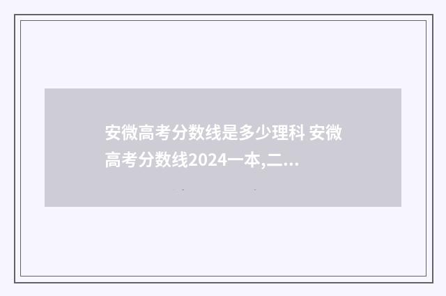安微高考分数线是多少理科 安微高考分数线2024一本,二本,专科