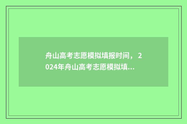 舟山高考志愿模拟填报时间， 2024年舟山高考志愿模拟填报指南 舟山高考状元2021年