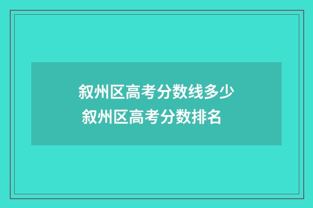 叙州区高考分数线多少 叙州区高考分数排名