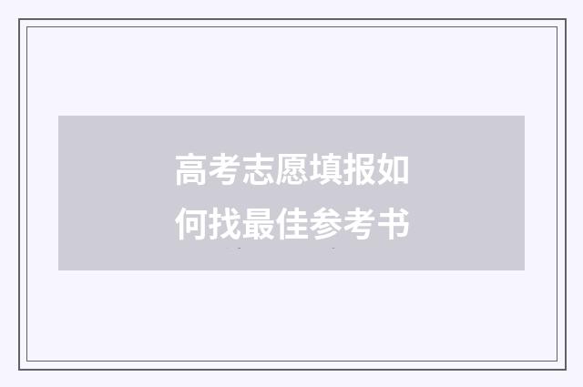 高考志愿填报如何找最佳参考书