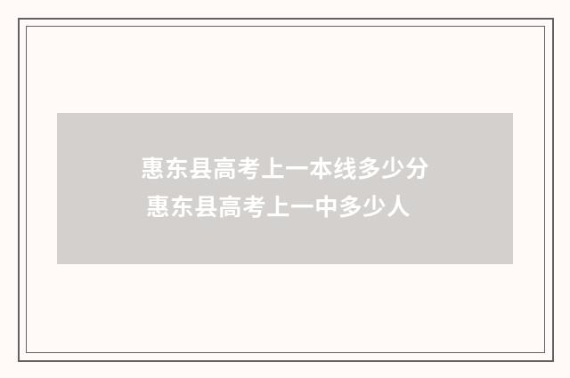 惠东县高考上一本线多少分 惠东县高考上一中多少人