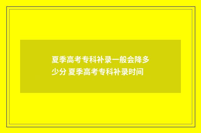 夏季高考专科补录一般会降多少分 夏季高考专科补录时间