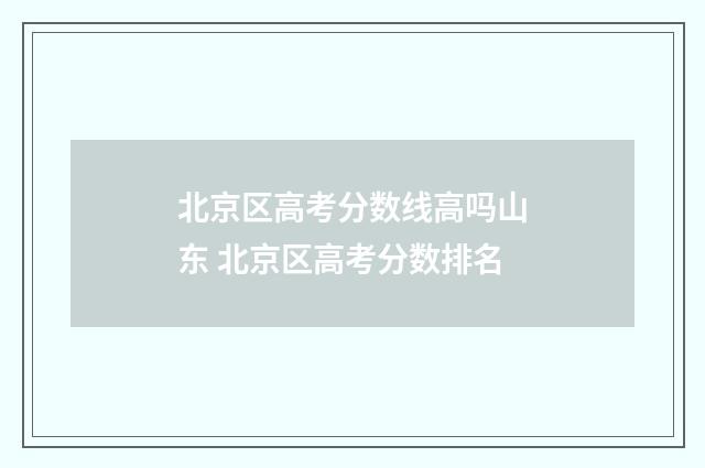 北京区高考分数线高吗山东 北京区高考分数排名