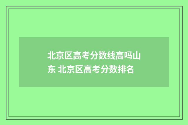 北京区高考分数线高吗山东 北京区高考分数排名