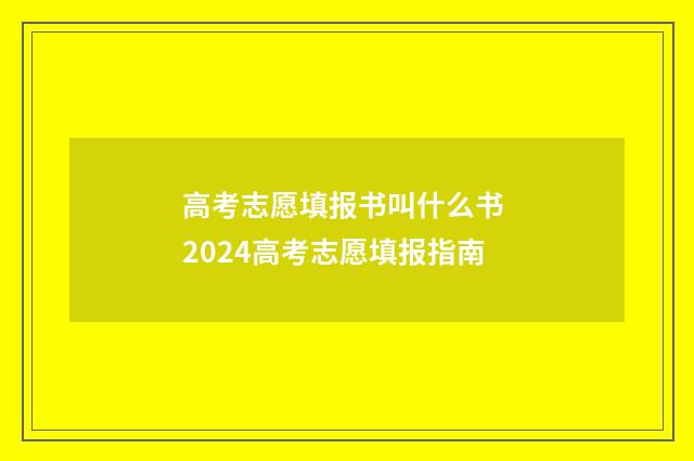 高考志愿填报书叫什么书 2024高考志愿填报指南