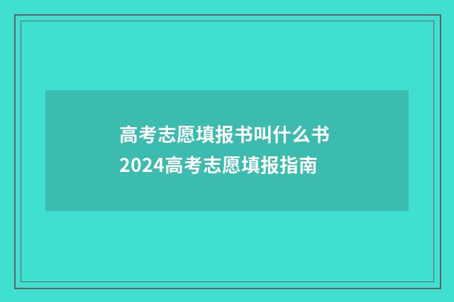 高考志愿填报书叫什么书 2024高考志愿填报指南